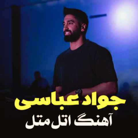 دانلود آهنگ اتل متل گزنه می دل تیسه لرزنه
